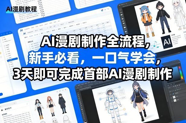 
          AI漫剧制作全流程，新手必看，一口气学会，3天即可完成首部AI漫剧制作 - Featured image
        