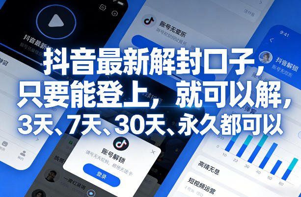 
          抖音最新解封口子，只要能登上，就可以解，3天、7天、30天、永久都可以 - Featured image
        