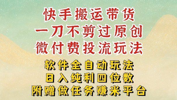 
          2026最新最全快手搬运带货方法，一刀不剪过原创，轻松带你日入四位数【揭秘】 - Featured image
        