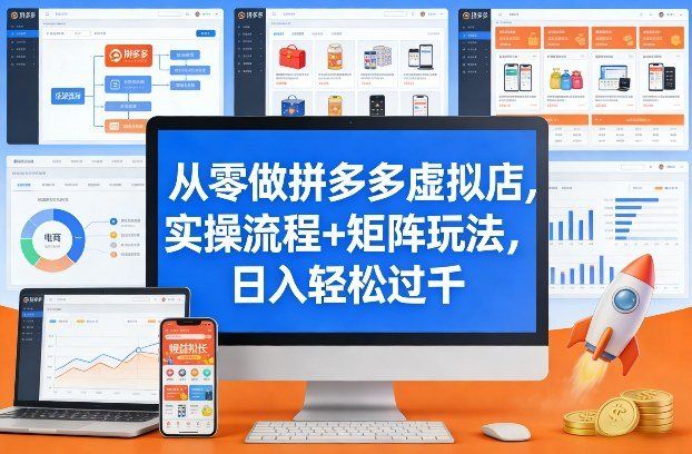 
          从零做拼多多虚拟店，实操流程+矩阵玩法，日入轻松过千【揭秘】 - Featured image
        