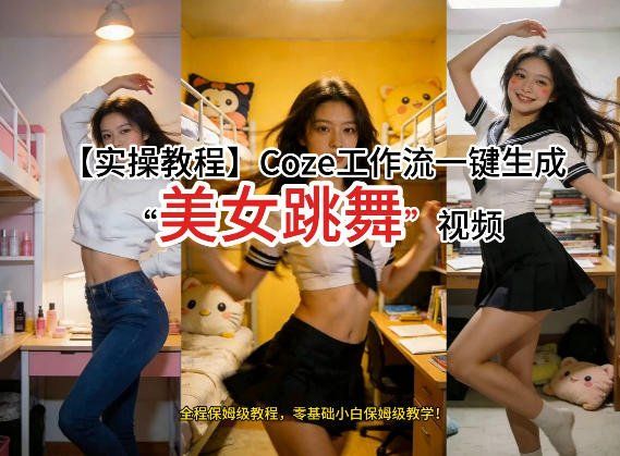 
          通过Coze工作流，制作《美女跳舞》视频，几分钟制作一个视频从0到1演示搭建过程，实操教学 - Featured image
        
