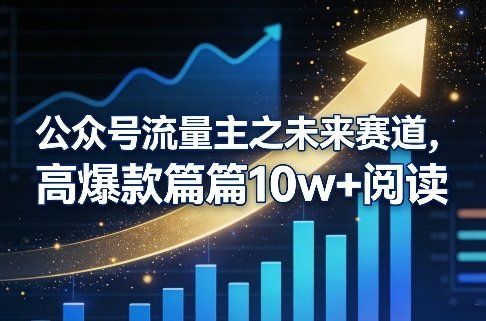
          公众号流量主之未来赛道，高爆款篇篇10w+阅读 - Featured image
        