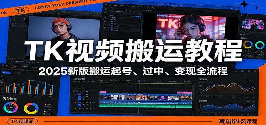 
          TK视频搬运教程：2025新版搬运起号、过中、变现全流程 - Featured image
        