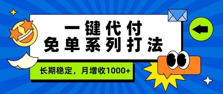 
          一键代付免单系列打法，长期稳定，月增收1000+ - Featured image
        