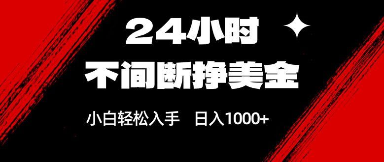 
          24小时不间断挣美金，小白轻松上手，日入1000+ - Featured image
        