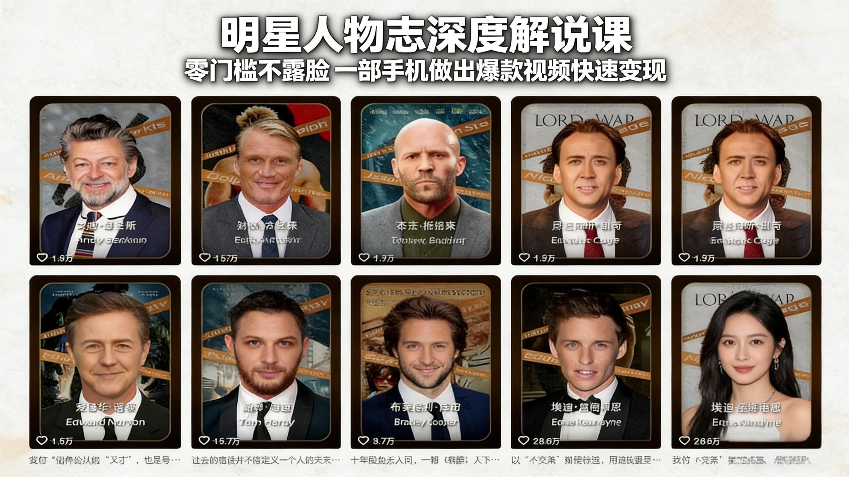 
          明星人物志深度解说课：零门槛不露脸，一部手机做出爆款视频快速变现 - Featured image
        