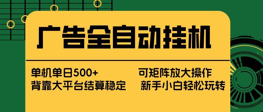 
          广告全自动挂机 单机单日500+ 矩阵放大 背靠大平台 绿色稳定 新手小白轻松玩转 - Featured image
        
