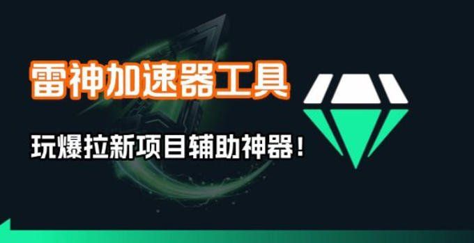 
          雷神加速器项目模拟器_无脑1分钟1条视频矩阵_疯狂报单打法【焚诀】 - Featured image
        