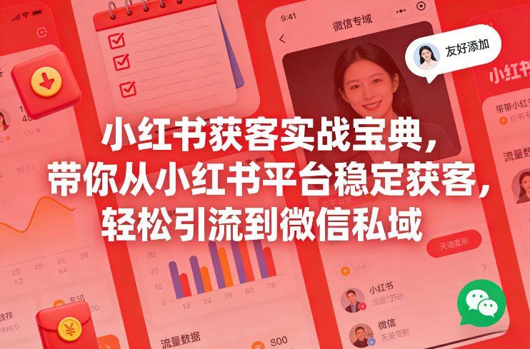 
          小红书获客实战宝典，带你从小红书平台稳定获客，轻松引流到微信私域 - Featured image
        