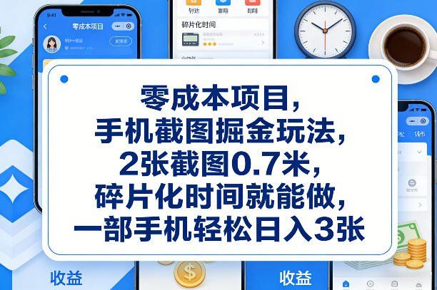 
          零成本项目，手机截图掘金玩法，2张截图0.7米，碎片化时间就能做，一部手机轻松日入3张【揭秘】 - Featured image
        
