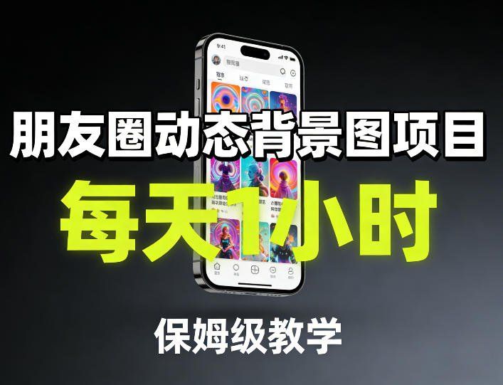 
          朋友圈动态背景图项目，每天1小时，保姆级教学 - Featured image
        