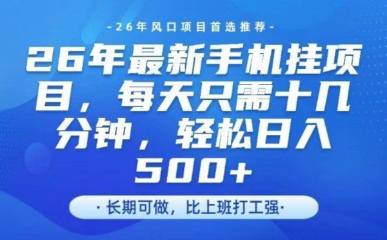 
          26年最新手机挂G项目，单账号轻松日入5张+，腾讯官方自动打款【揭秘】 - Featured image
        