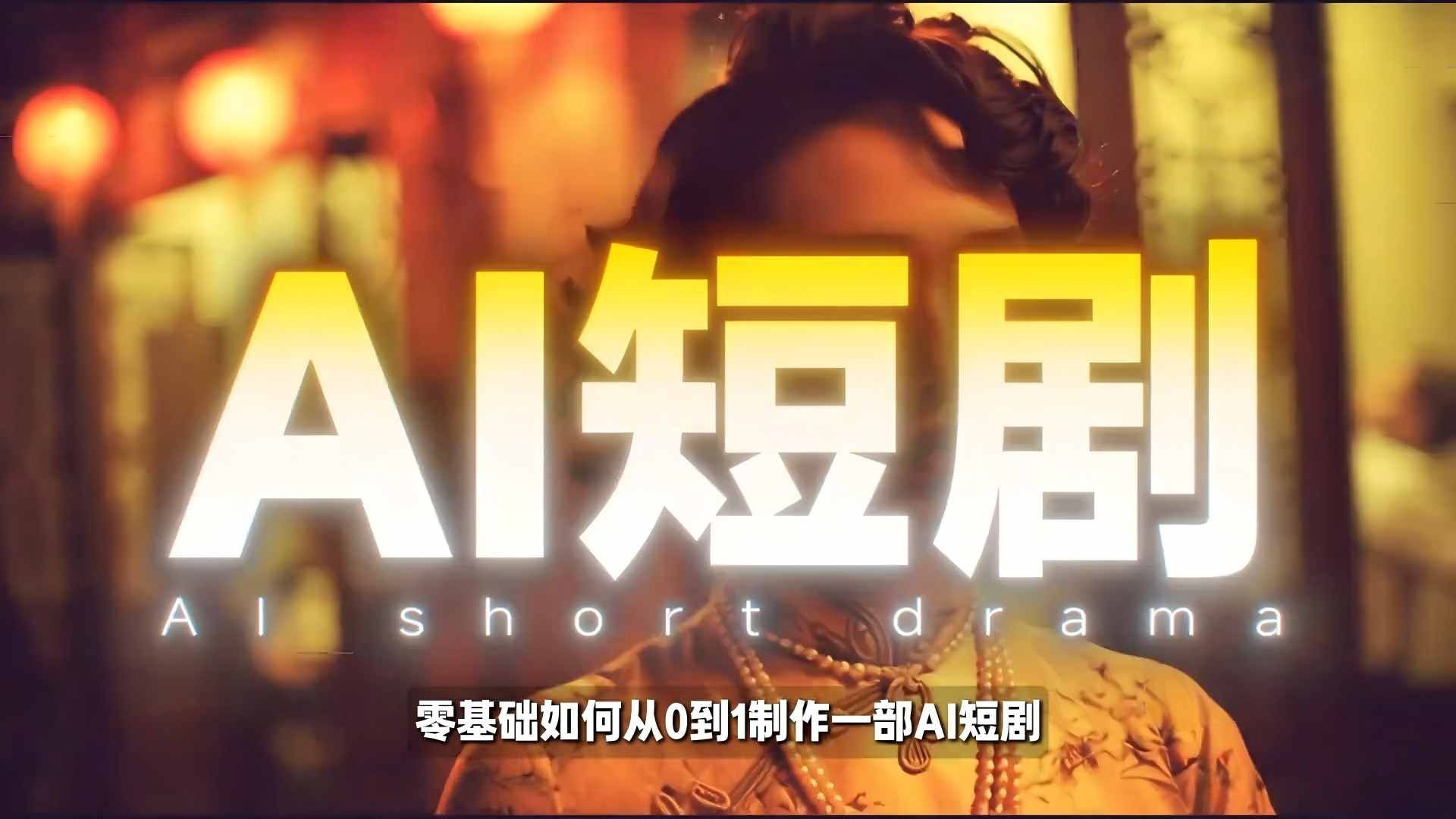 
          26年最新AI短剧制作教学，零基础也能快速用AI工具打造高完播、高流量的真人感短剧 - Featured image
        