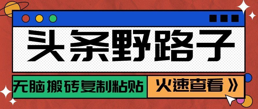 
          头条单账号日收益300+野路子玩法赛道，无脑搬砖复制粘贴，保姆级教程 - Featured image
        