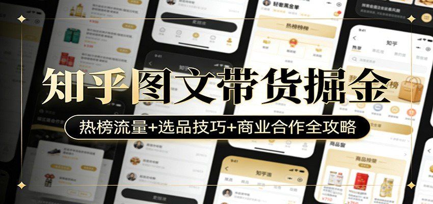 
          知乎图文带货掘金：热榜流量+选品技巧+商业合作全攻略 - Featured image
        