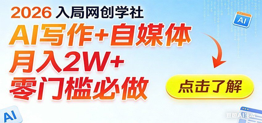 
          2026入局AI写作+自媒体，月入2W+ 零门槛必做，长期稳定输出 - Featured image
        