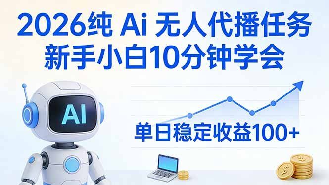 
          2026纯Ai无人代播任务，新手小白10分钟学会 ， 单日稳定收益100+ - Featured image
        