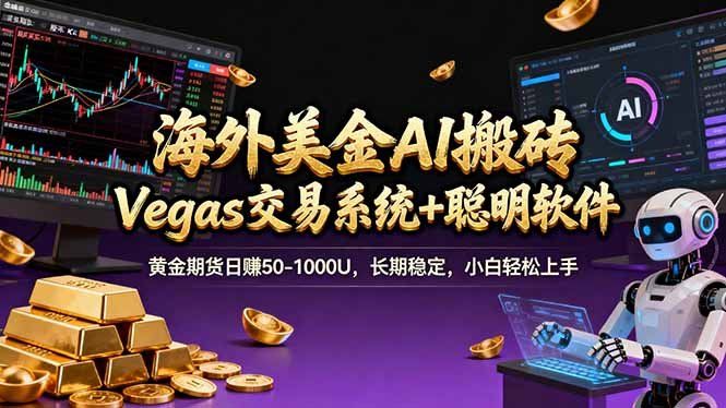 
          海外美金A1搬砖“Vegas交易系统+聪明软件 黄金期货日赚50-1000U，长期稳定，小白轻松上手 - Featured image
        