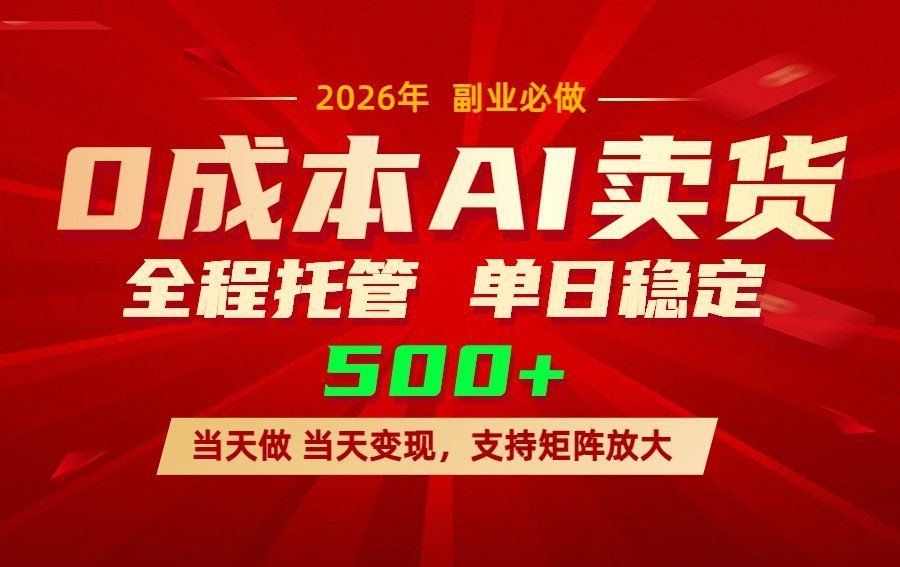 
          AI小红书虚拟电商，一个账号，单日稳定变现500+ - Featured image
        