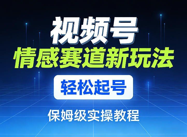 
          视频号情感赛道新玩法，轻松起号，保姆级实操教程 - Featured image
        