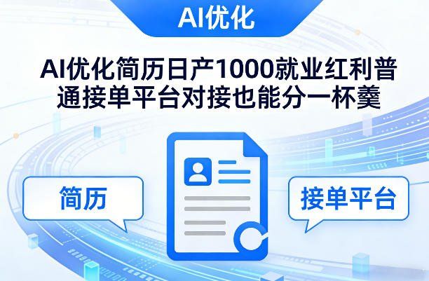 
          Ai优化简历日产1000就业红利普通接单平台对接也能分一杯羹【揭秘】 - Featured image
        