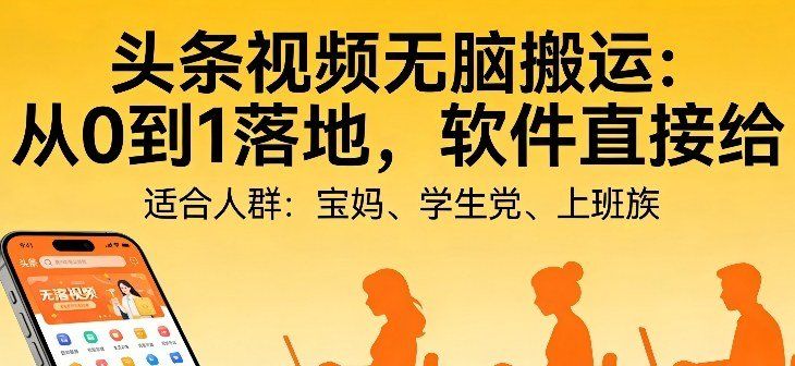 
          头条视频自动化AI无脑搬运：从0到1落地，软件直接给【揭秘】 - Featured image
        