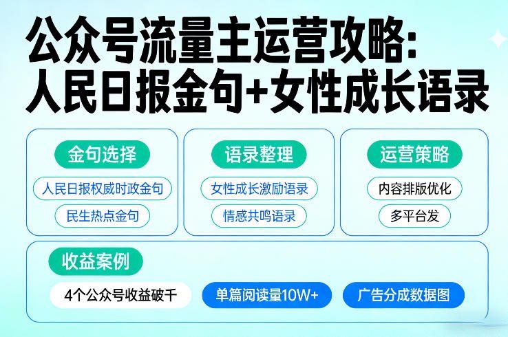 
          利用人民日报金句+女性成长语录做公众号流量主，4个公众号收益破千 - Featured image
        