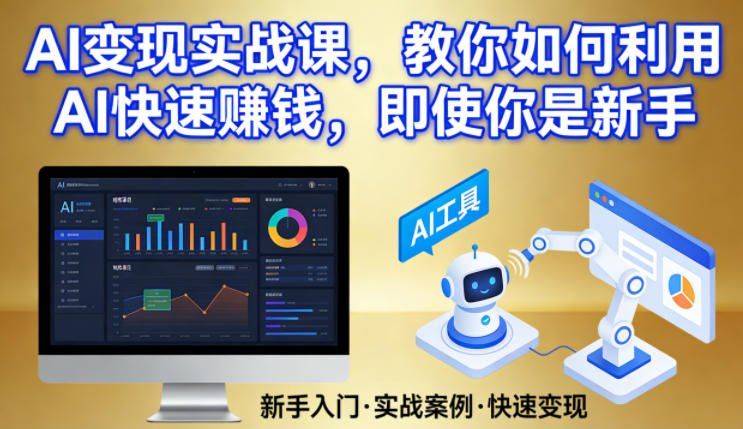 
          AI变现实战课，教你如何利用AI快速賺钱，即使你是新手 - Featured image
        