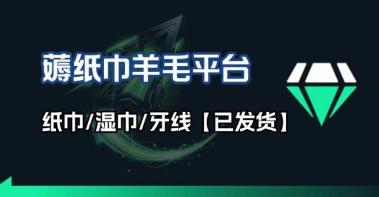 
          撸纸巾牙线薅羊毛线报平台_长期稳定【羊毛已到货】 - Featured image
        