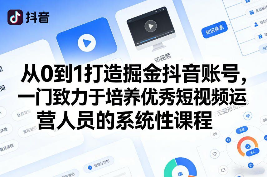 
          从0到1打造掘金抖音账号，一门致力于培养优秀短视频运营人员的系统性课程 - Featured image
        
