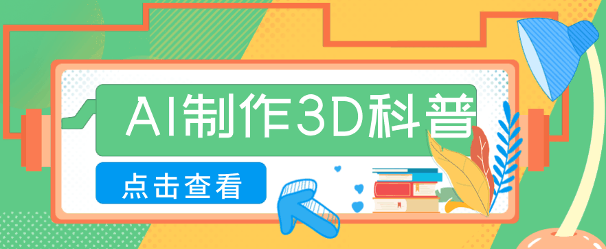
          30条作品涨粉10W+！用AI制作儿童安全3D科普视频，家长纷纷转发，互动拉满 - Featured image
        