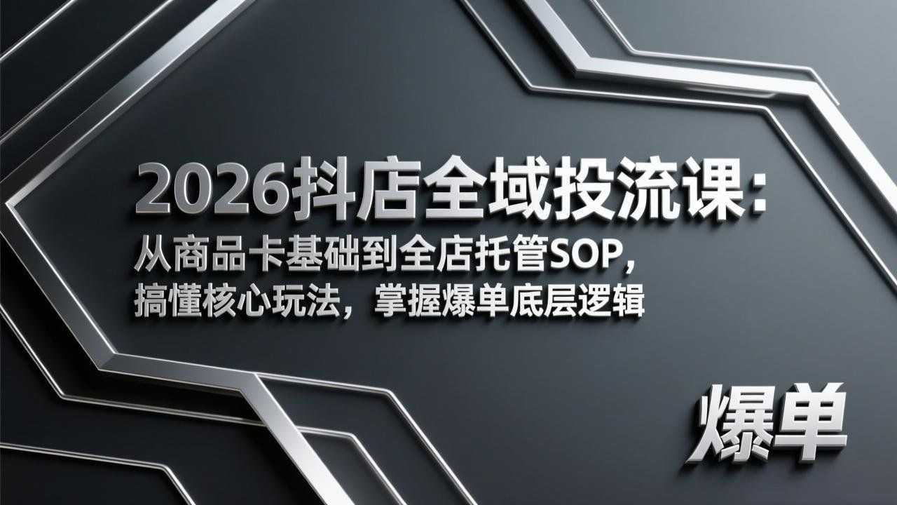 
          2026抖店全域投流课：从商品卡基础到全店托管SOP，搞懂核心玩法，掌握爆单底层逻辑 - Featured image
        