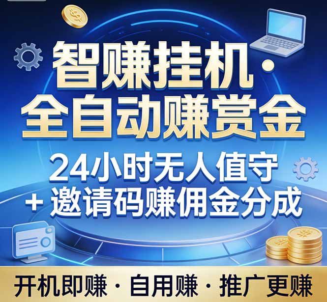 
          真正的副业：你睡觉，电脑帮你赚钱。不用人工、不用值守、全自动挂机赚赏金。单电脑日收益500+ - Featured image
        