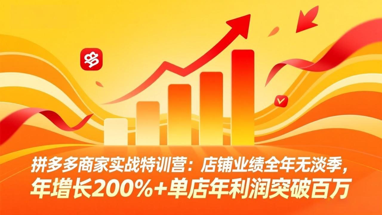 
          拼多多商家实战特训营：店铺业绩全年无淡季，年增长200%+单店年利润突破百万(26年3月更新 - Featured image
        