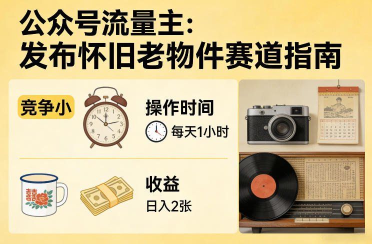 
          公众号流量主之发布怀旧老物件赛道，竞争小，每天操作1小时，日入2张 - Featured image
        