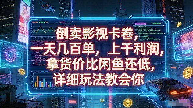 
          倒卖影视卡卷，一天几百单，上千利润，拿货价比闲鱼还低，详细玩法教会你【揭秘】 - Featured image
        