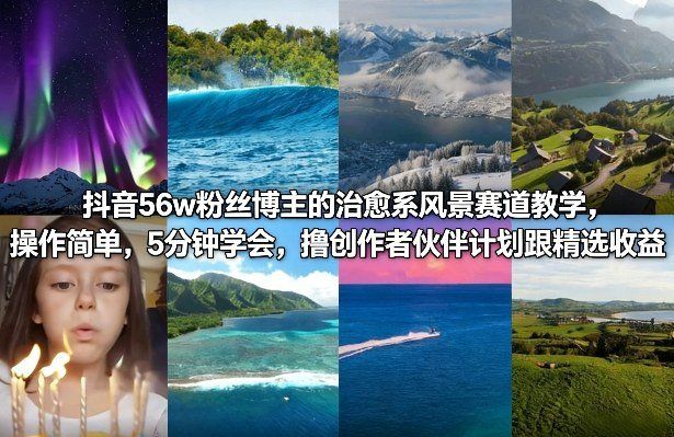 
          抖音56w粉丝博主的治愈系风景赛道教学，操作简单，5分钟学会，撸创作者伙伴计划跟精选收益 - Featured image
        