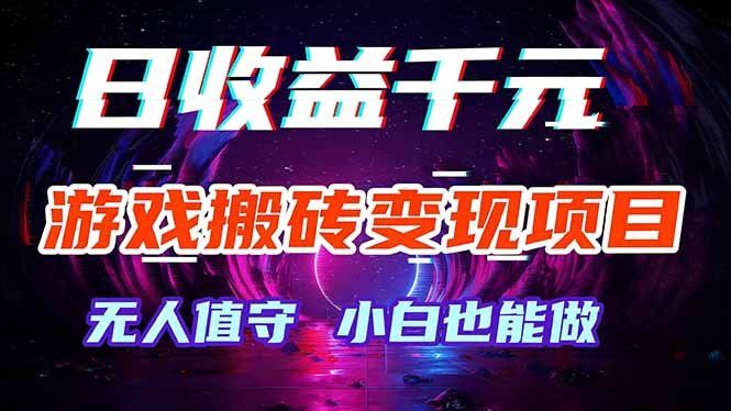 
          游戏搬砖变现项目，全自动日入千元，无人值守，小白也能做！ - Featured image
        