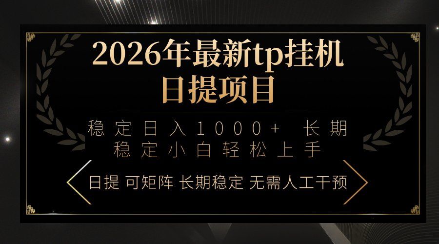 
          2026年最新tp挂机日提项目：稳定日入1000+小白轻松上手 - Featured image
        