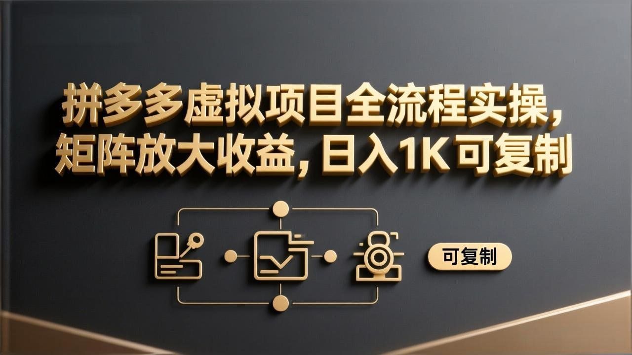 
          拼多多虚拟项目全流程实操，矩阵放大收益，日入 1K 可复制 - Featured image
        