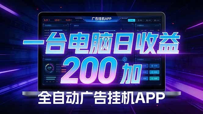 
          全自动广告挂机 · 被动收益终端，单机稳定日收益200+，零门槛 - Featured image
        