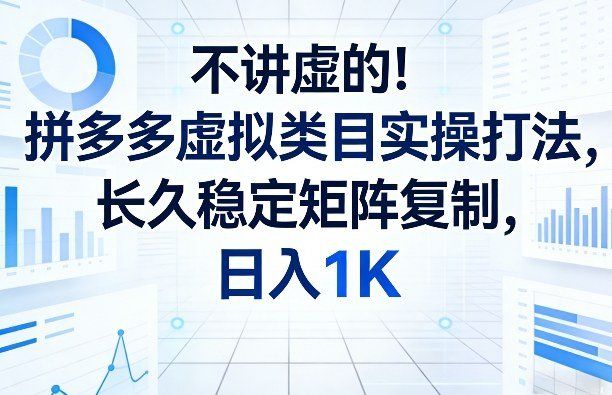 
          不讲虚的！拼多多虚拟类目实操打法，长久稳定矩阵复制，日入1K【揭秘】 - Featured image
        