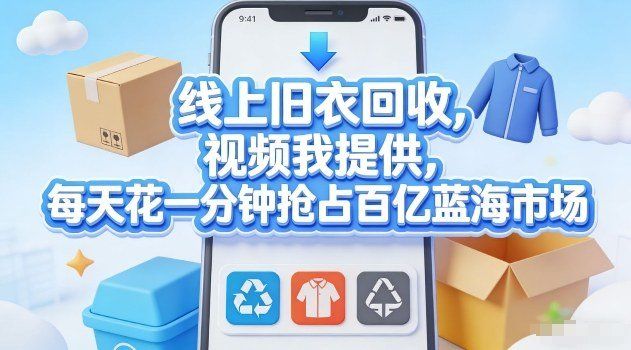 
          线上旧衣回收，视频我提供，每天花一分钟抢占百亿蓝海市场【揭秘】 - Featured image
        