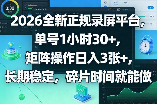 
          2026全新正规录屏平台，单号1小时30+，矩阵操作日入3张+，长期稳定，碎片时间就能做【揭秘】 - Featured image
        