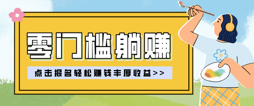 
          零门槛躺赚项目实操教学，0门槛新手也能轻松赚收益，一天赚几百上千 - Featured image
        