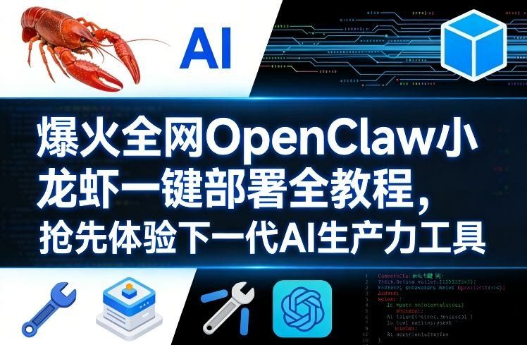 
          爆火全网OpenClaw小龙虾一键部署全教程，抢先体验下一代AI生产力工具 - Featured image
        