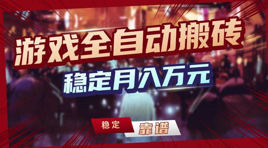 
          三款游戏全自动搬砖，稳定月入1W，矩阵放大收益，小白也能做【揭秘】 - Featured image
        