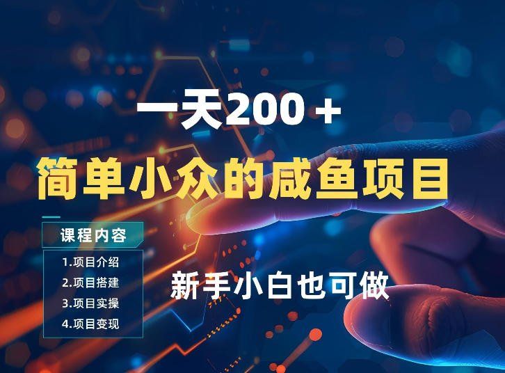 
          一天收入2张，一个简单小众的咸鱼项目，0门槛小白也能做 - Featured image
        