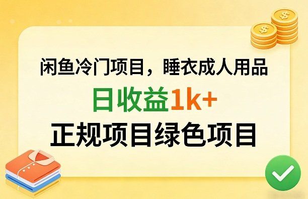 
          闲鱼冷门项目，情趣内衣成人用品，日收益1k+，正规项目绿色项目 - Featured image
        