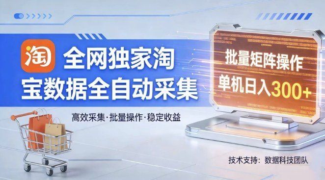 
          全网独家，淘宝数据全自动采集项目，批量可矩阵，单机轻松日入300【揭秘】 - Featured image
        